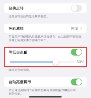 馆陶苹果电池维修分享iPhone省电巧妙设置降低白点值