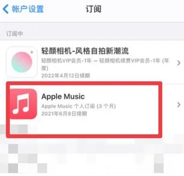 馆陶apple维修店分享Apple Music怎么取消自动收费 