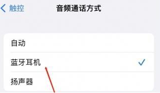 馆陶苹果蓝牙维修店分享iPhone设置蓝牙设备接听电话方法
