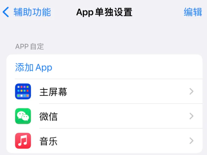 馆陶苹果14服务点分享iPhone14如何单独设置App 