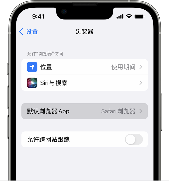 馆陶苹果维修服务分享如何在iPhone上设置默认浏览器 