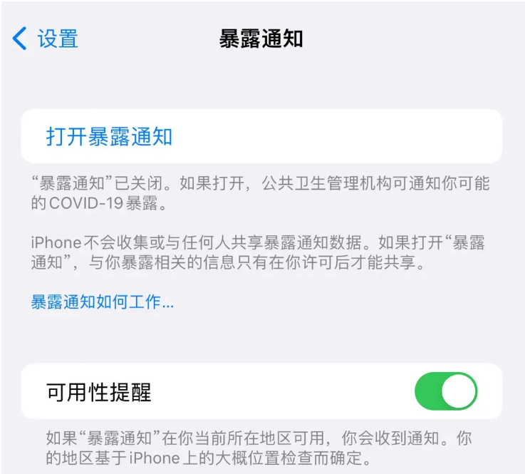 馆陶苹果指定维修服务分享iPhone关闭暴露通知操作方法 