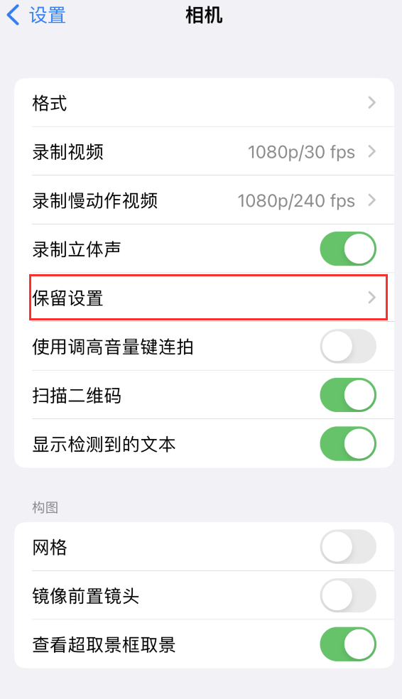 馆陶苹果14维修分享如何在iPhone 14 机型中保留拍照设置 