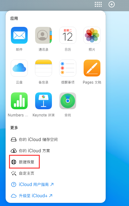 馆陶苹果手机维修分享iPhone 小技巧：通过苹果 iCloud 官网恢复已删除的文件 