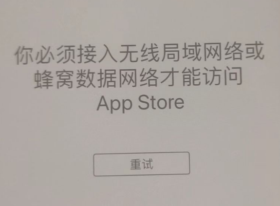 馆陶苹果服务网点分享无法在 iPhone 上打开 App Store 怎么办 