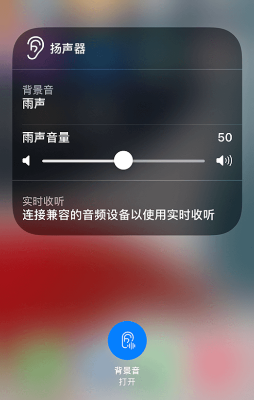馆陶苹果14维修分享iPhone 14 使用技巧：通过自带的“背景音”功能播放雨声和其他环境噪声 