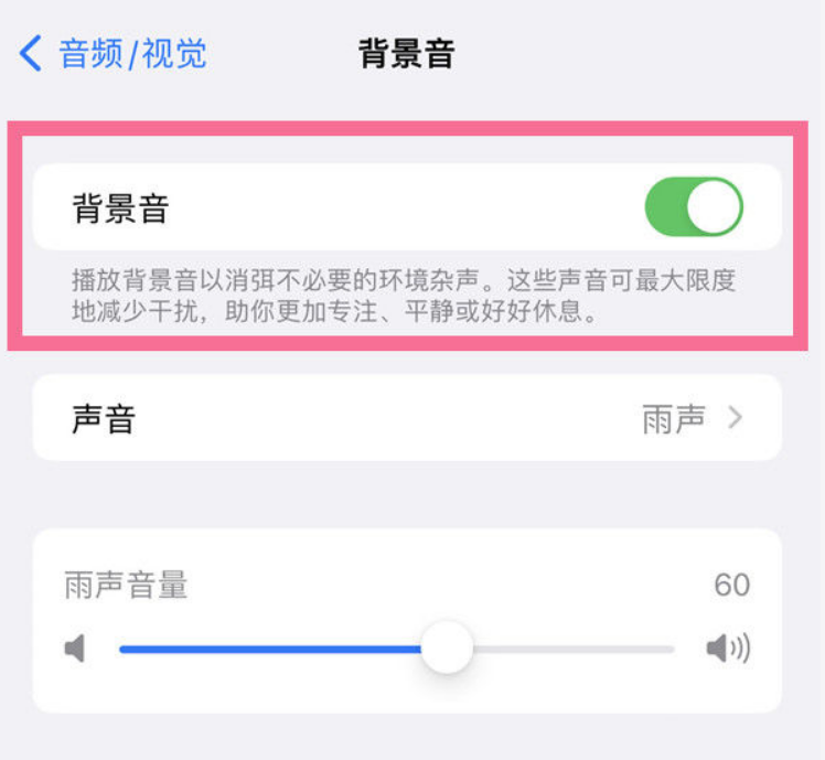 馆陶苹果14维修分享iPhone 14背景音开启方法 