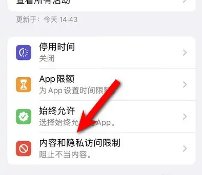 馆陶苹果14维修分享iPhone 14内容和隐私访问限制开启方法 