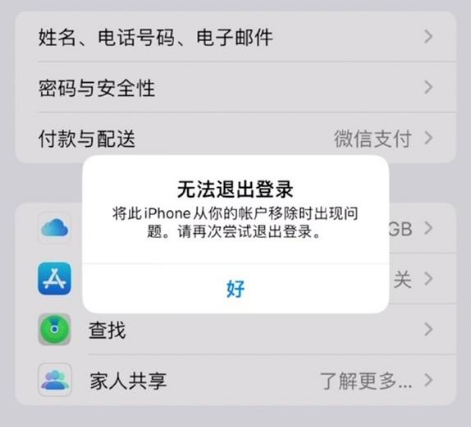 馆陶苹果手机维修分享iOS 16.0无法退出Apple ID的问题解决了 