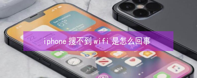 馆陶苹果13维修分享iPhone13搜索不到wifi怎么办 