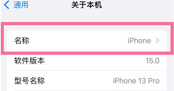 馆陶苹果13维修分享iPhone 13热点名字设置教程 