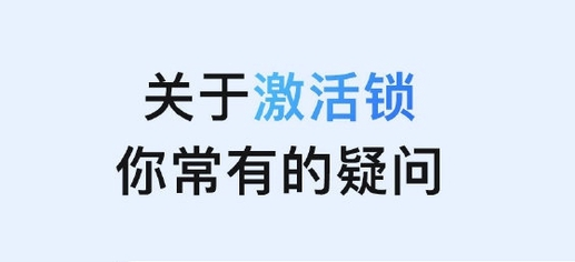 馆陶苹果手机维修分享激活锁是什么 