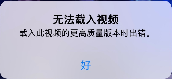 馆陶苹果手机维修分享iPhone 出现提示“无法载入视频”怎么办 