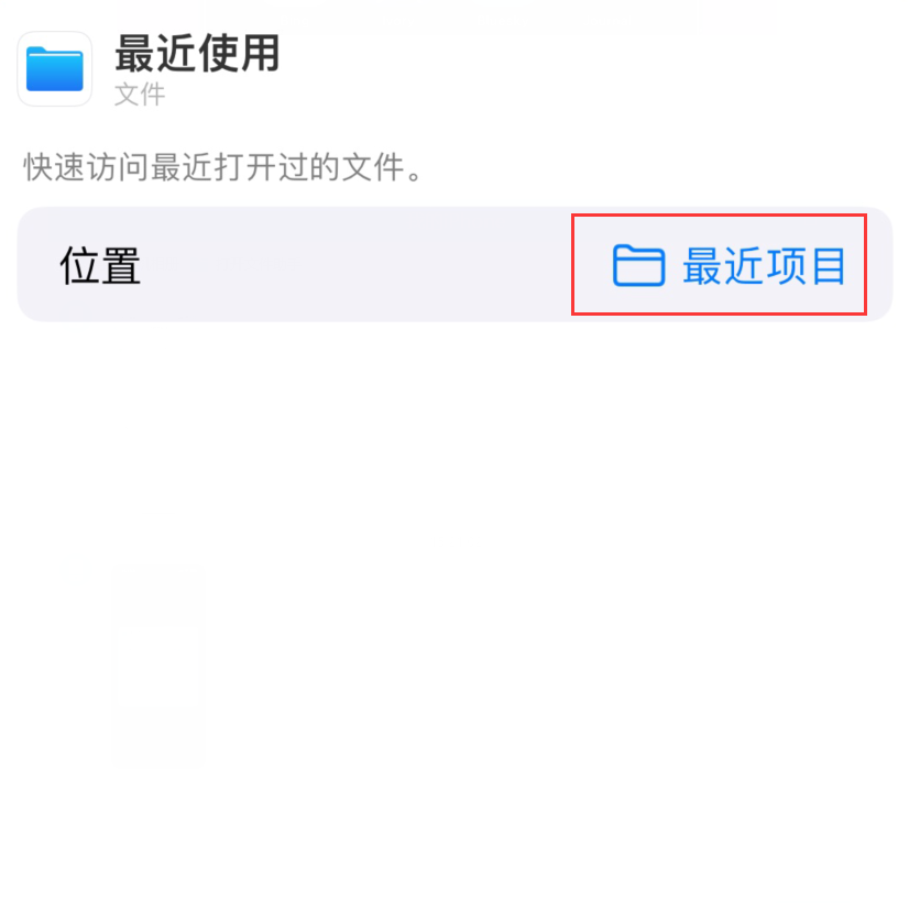 馆陶苹果手机维修分享从 iPhone 主屏幕快速访问最近的文件 