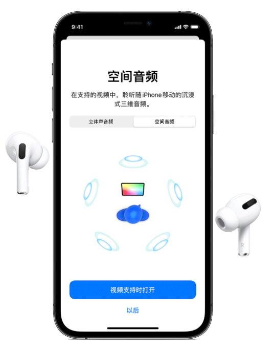 馆陶苹果手机维修分享Airpods Pro空间音频功能有什么用 